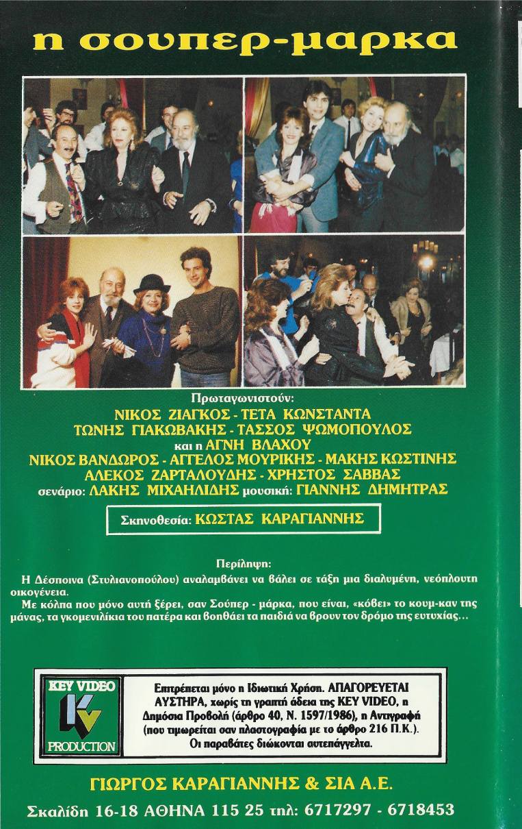 Back cover of Film Η σούπερ μάρκα VHS tape